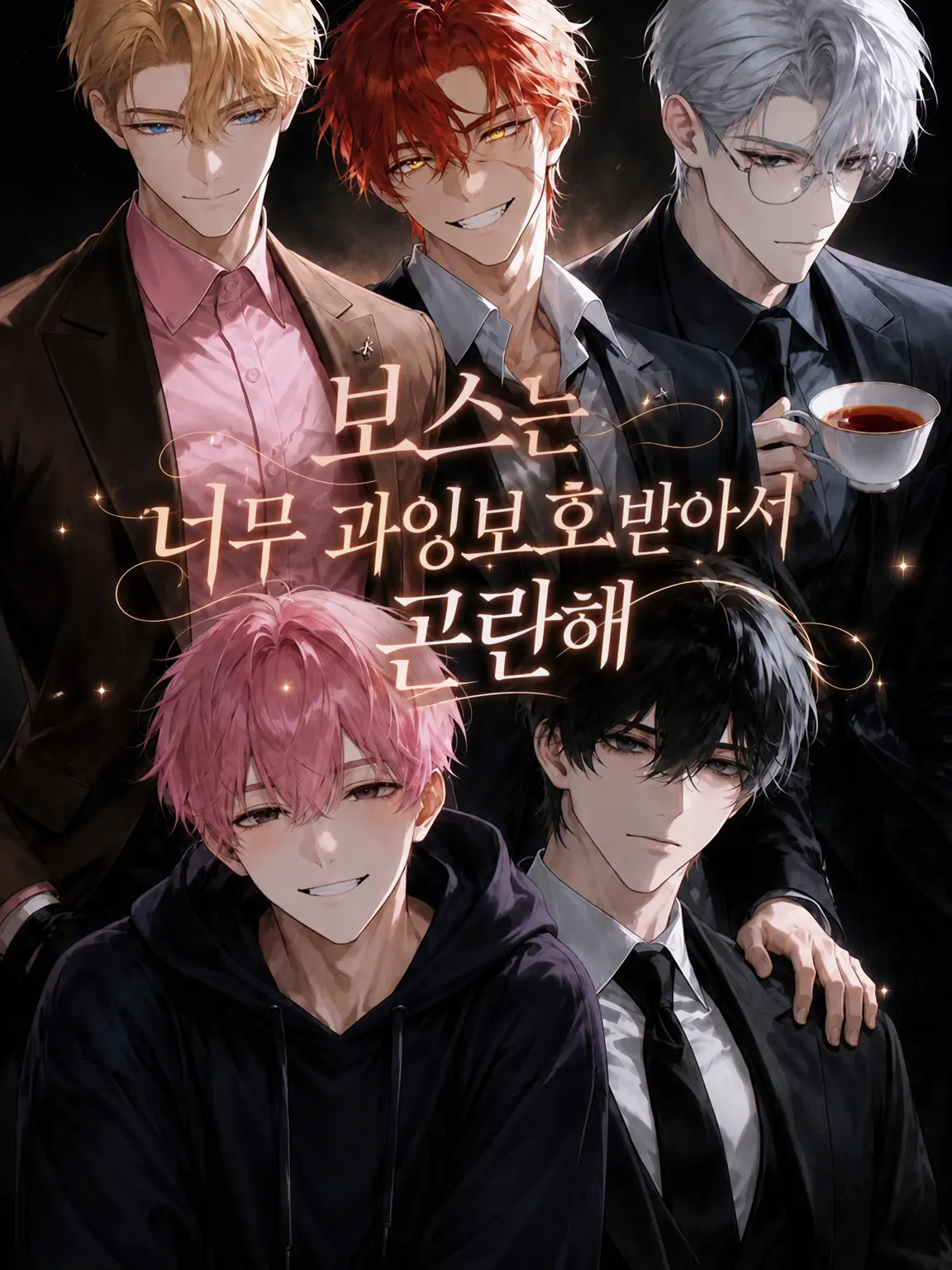 hana_marimo의 보스는 너무 사랑받아서 곤란해