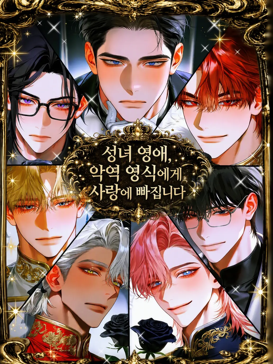 RichFlare3635의 성녀 영애, 악역 영식과 사랑에 빠지다