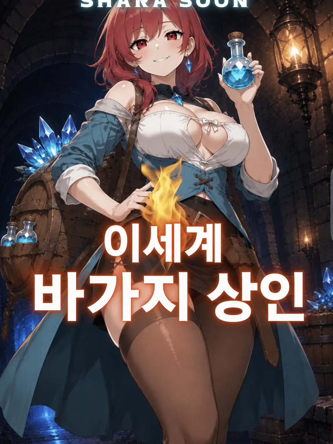 Arisawa.sales.manager의 최하층 바가지 상인