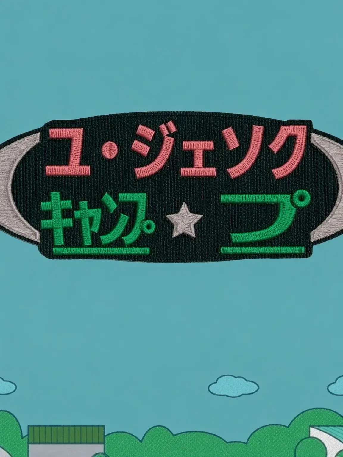 TartTotem4074의 ユ・ジェソク キャンプ