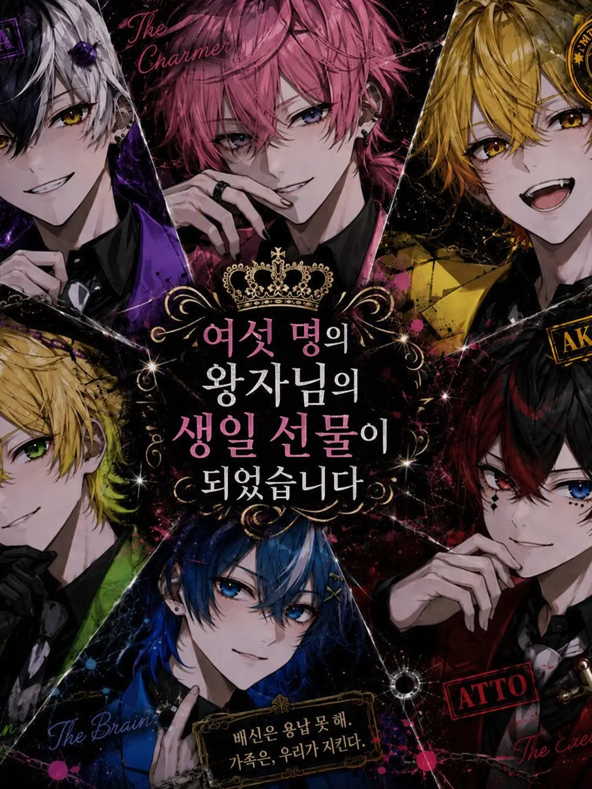 VividDuck5446의 ♡『여섯 왕자의 생일 선물이 되었습니다』♡