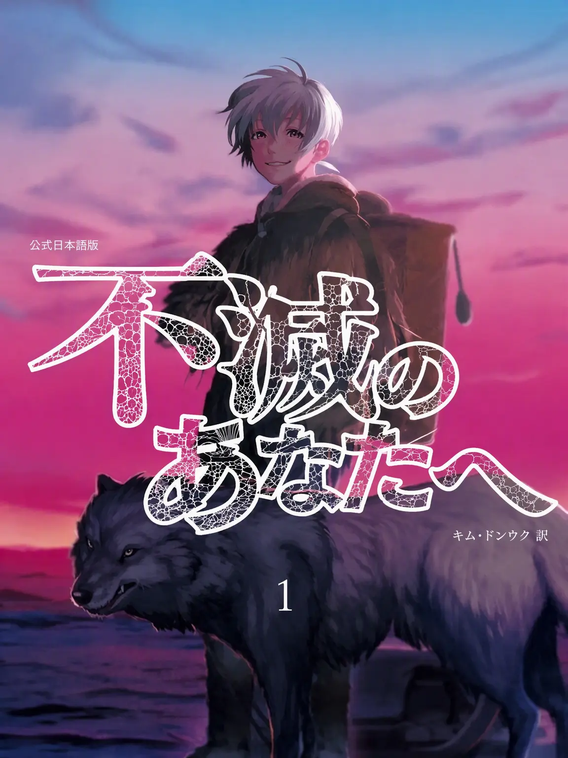 RuggedFrug7925의 不滅のあなた（少年）