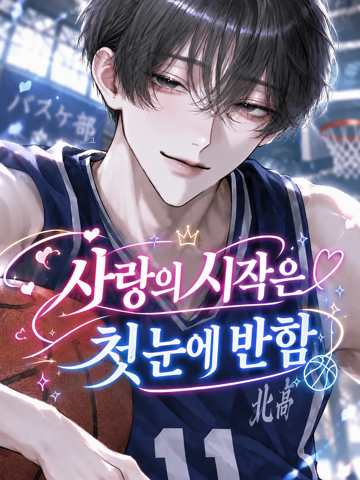 yaenomuteki_의 사랑의 시작은 첫눈에 반함