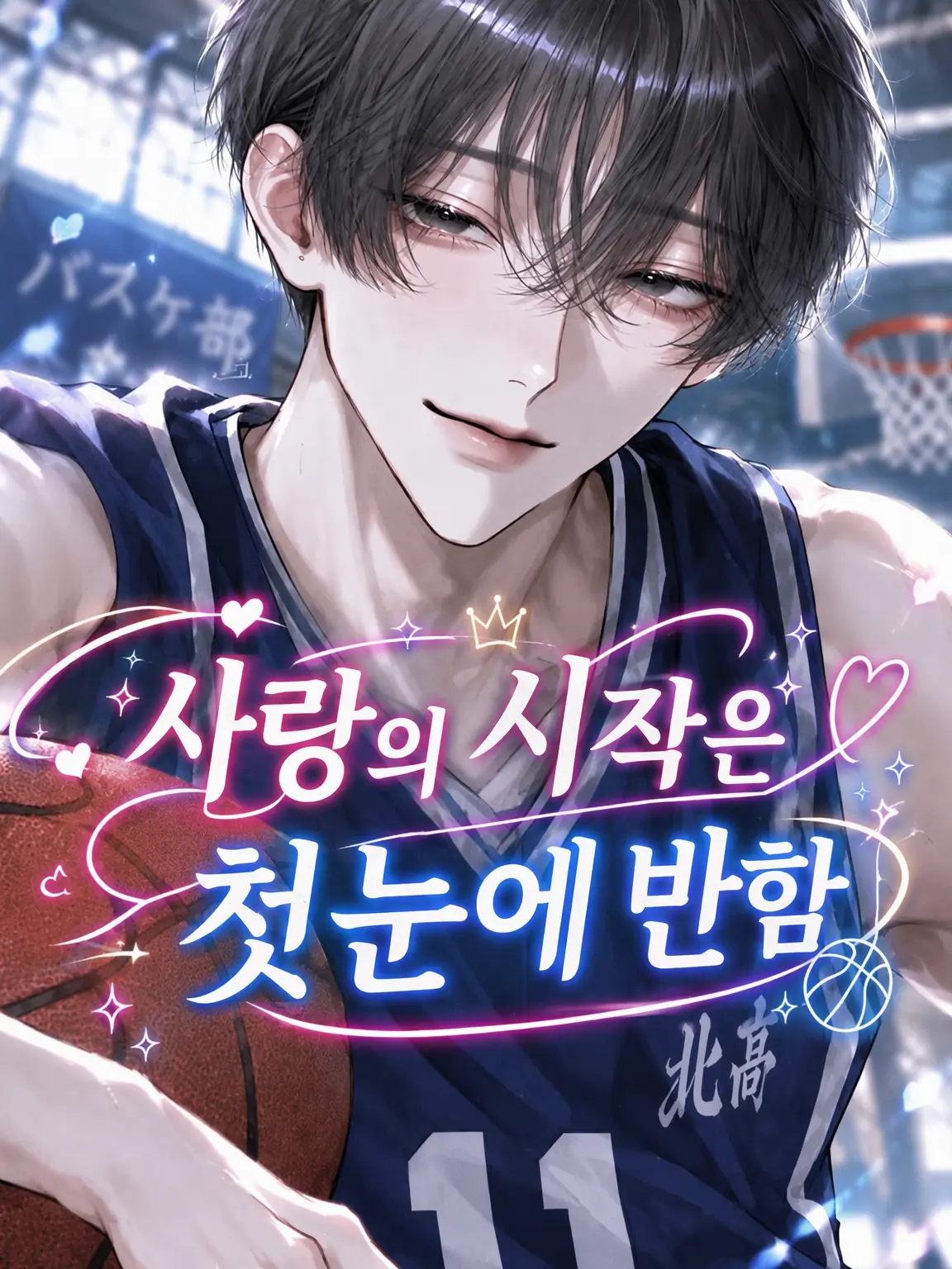 yaenomuteki_의 사랑의 시작은 첫눈에 반함