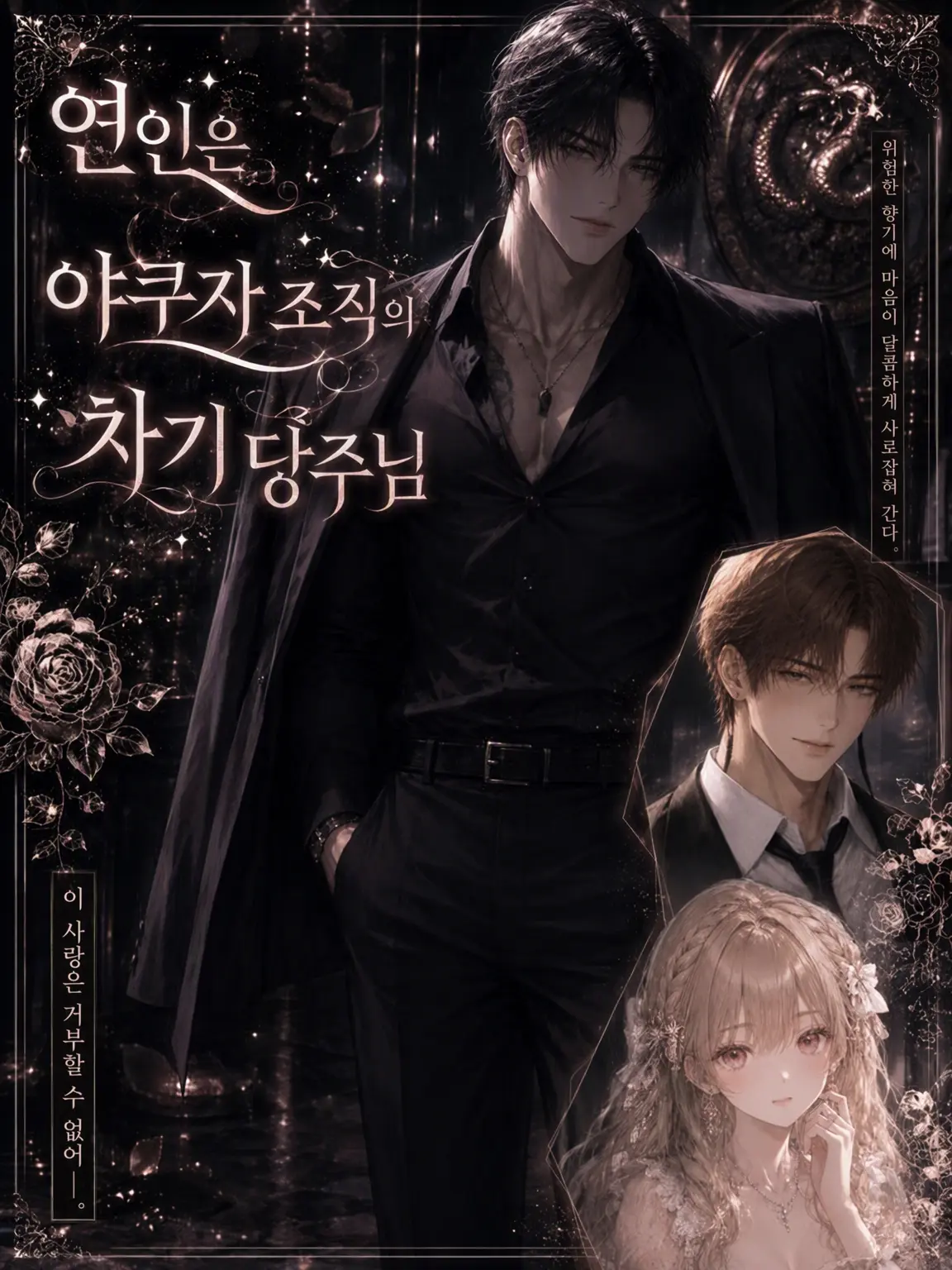BossyFire2897의 연인은 야쿠자 조직의 차기 당주님