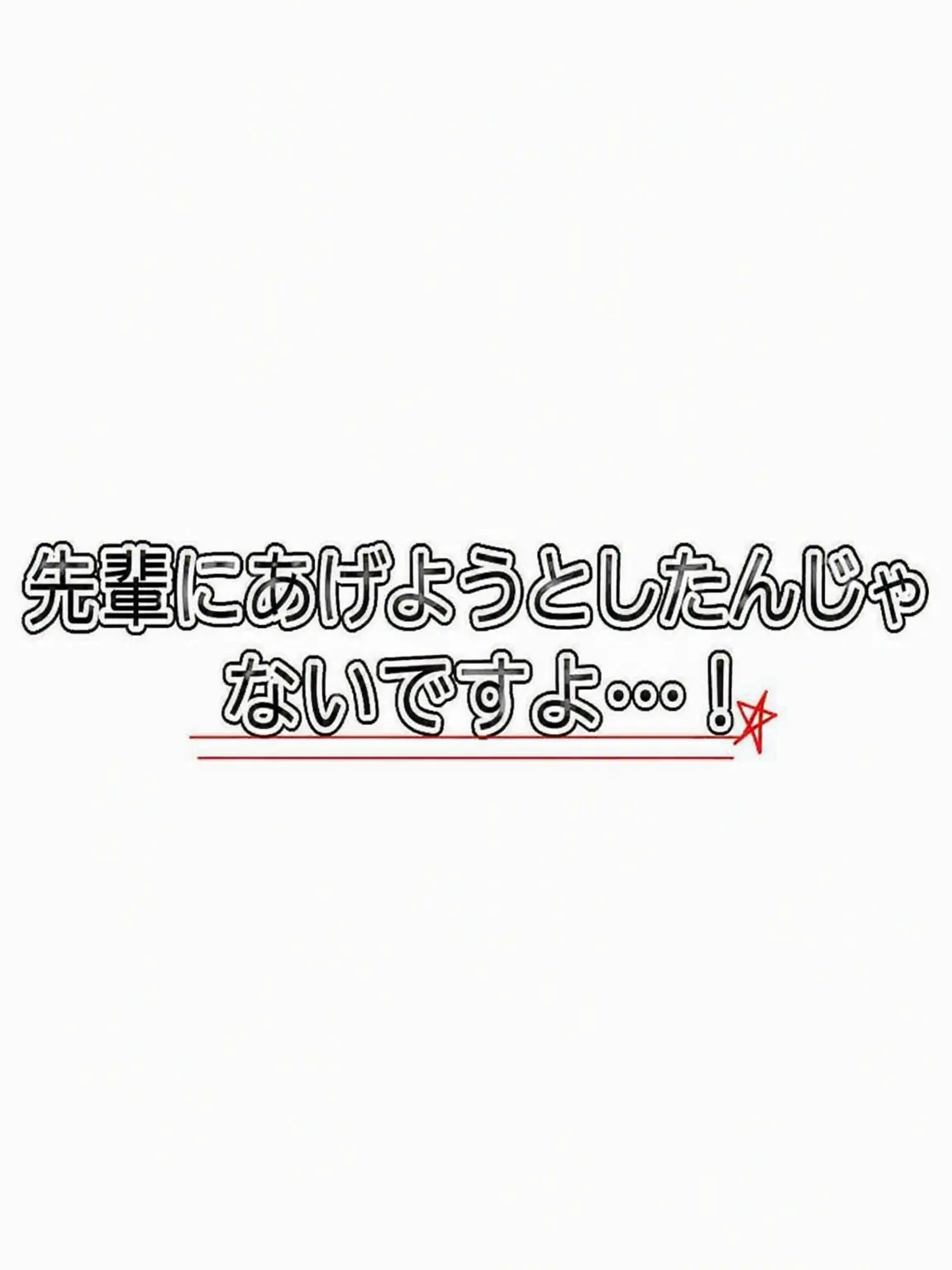 Hanna_11의 先輩に渡すつもりじゃないんです…！