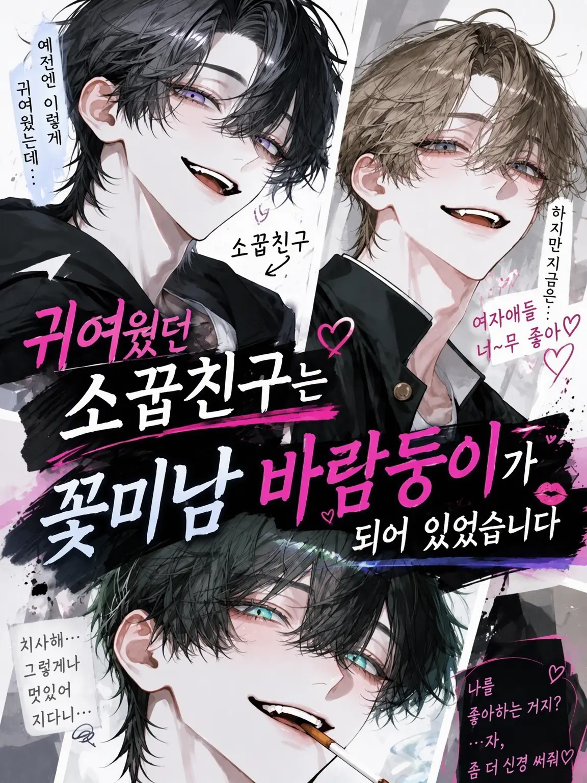 Keeitoo_K의 귀여웠던 소꿉친구는 바람둥이로 자랐습니다!