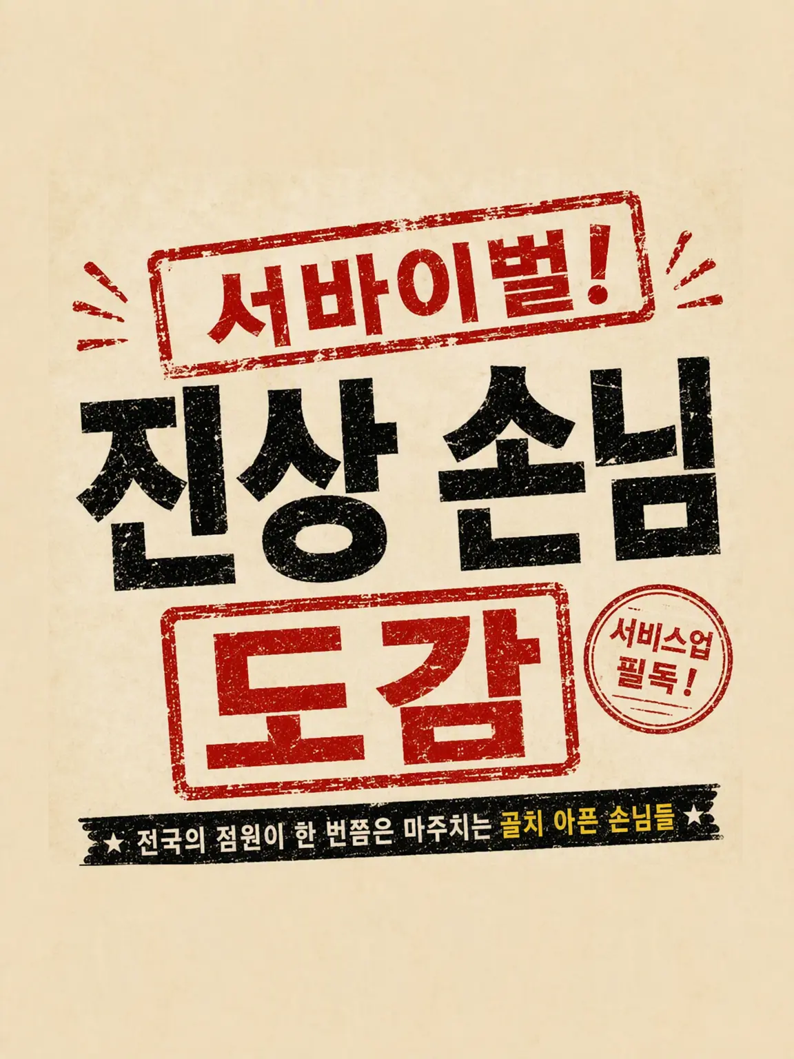 POY_z_limit의 서바이벌! 진상 고객 도감