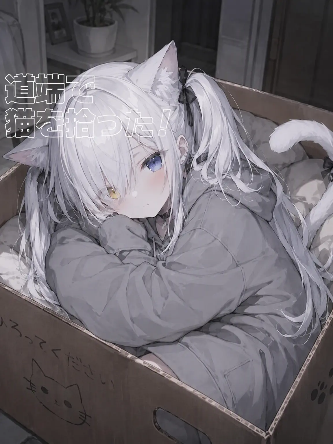 ChunkyTetra5936의 道端で猫を拾った！