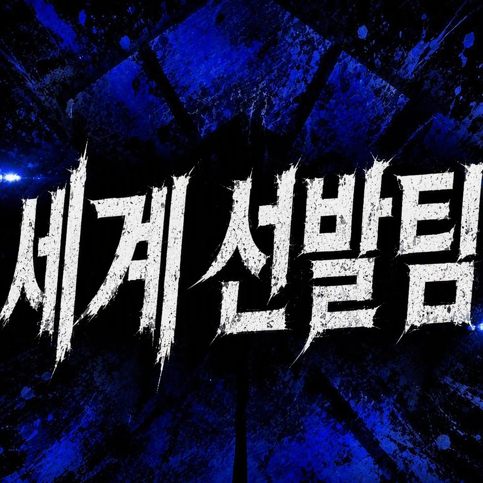 Apple0430의 해외파와 셰어하우스 중인데 지진?!