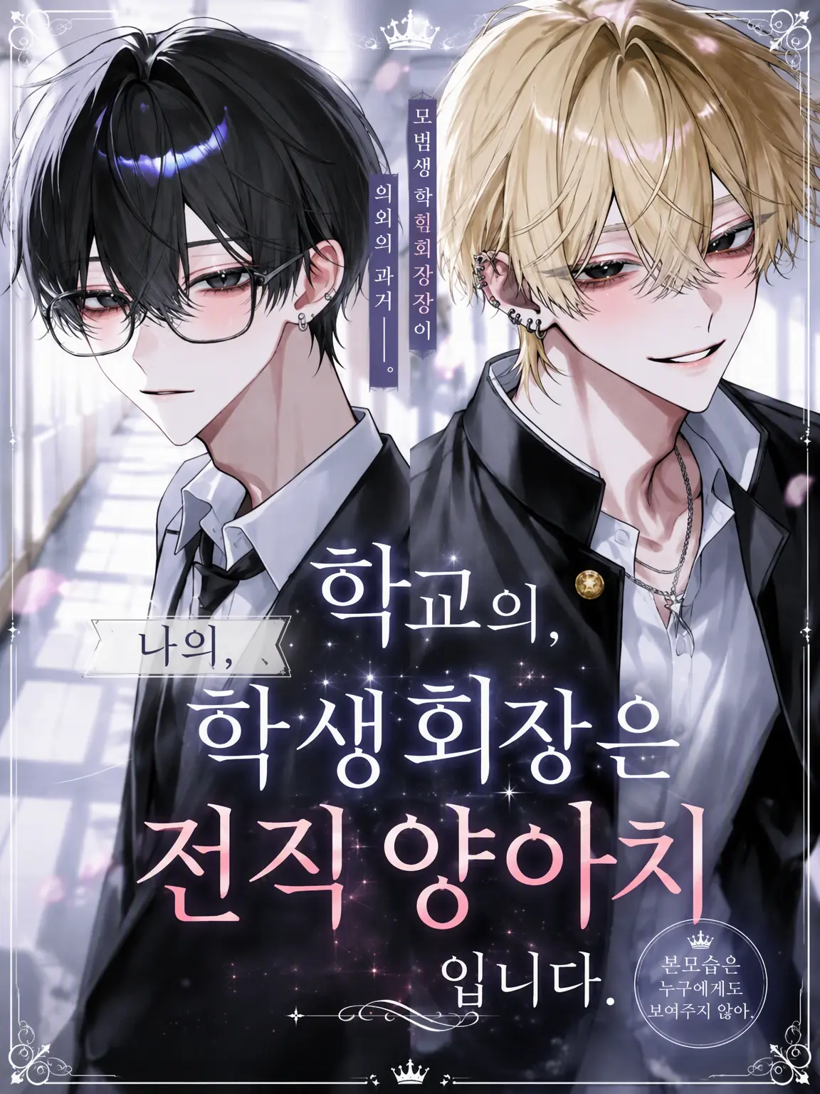 _qyc의 나/저의 학교 학생회장은 전직 양아치입니다