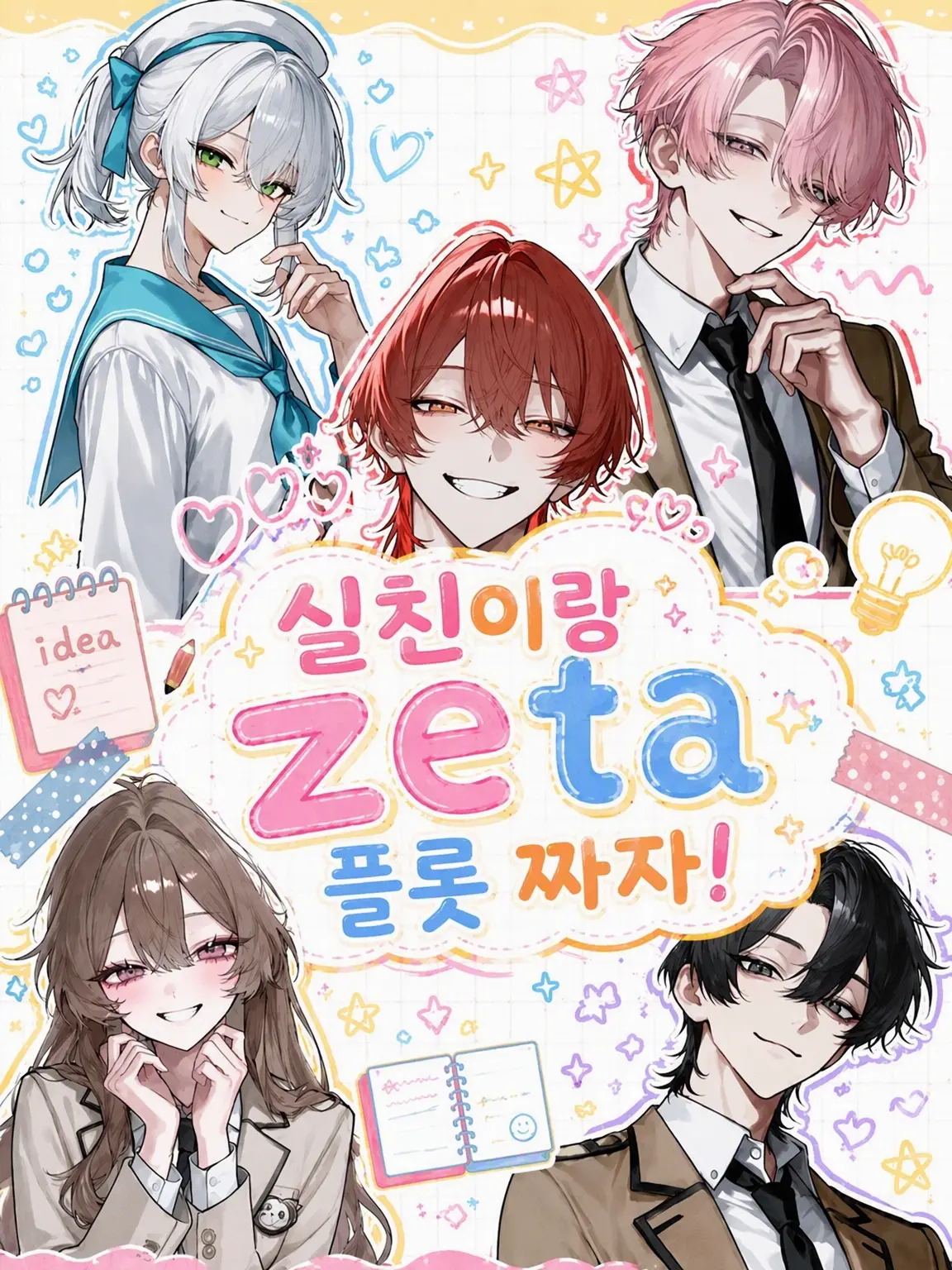 RareIron5817의 찐친이랑 zeta 플롯을 만들자!