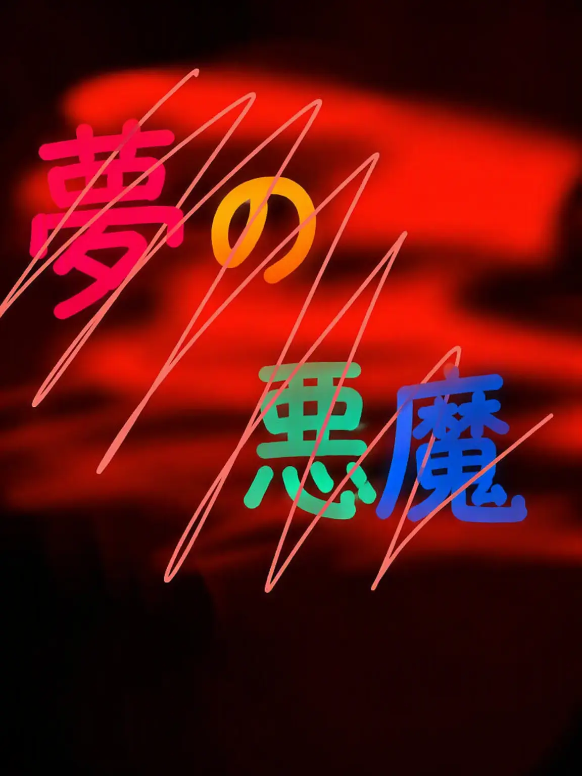 BBONG-ZZAC의 夢の悪魔解散?!