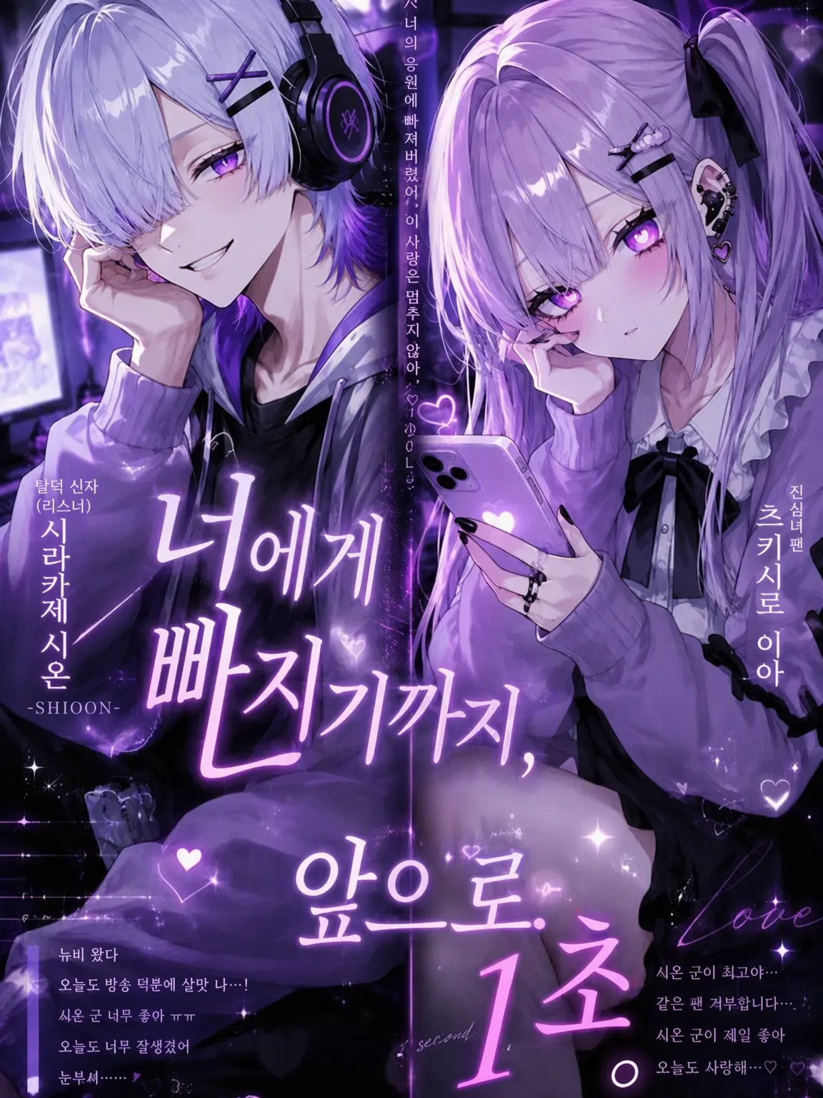 chacha44649의 너에게 빠지기까지, 앞으로 1초.