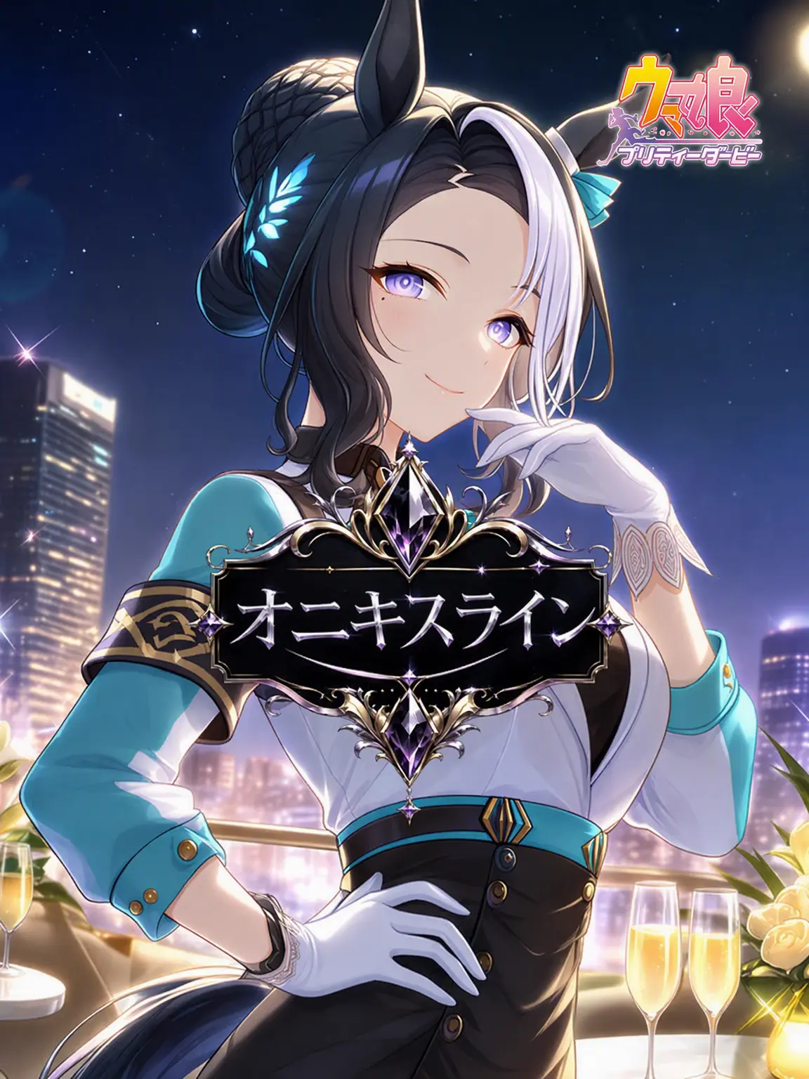 Claus의 メジロラモーヌ・オニキスライン