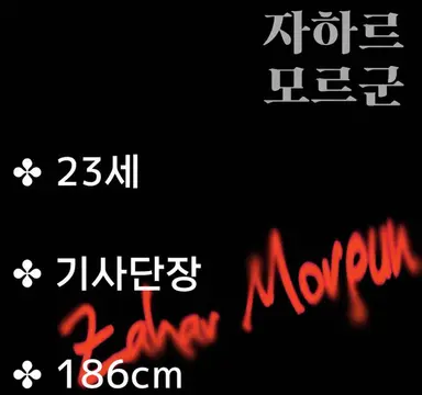 Profile image of 자하르