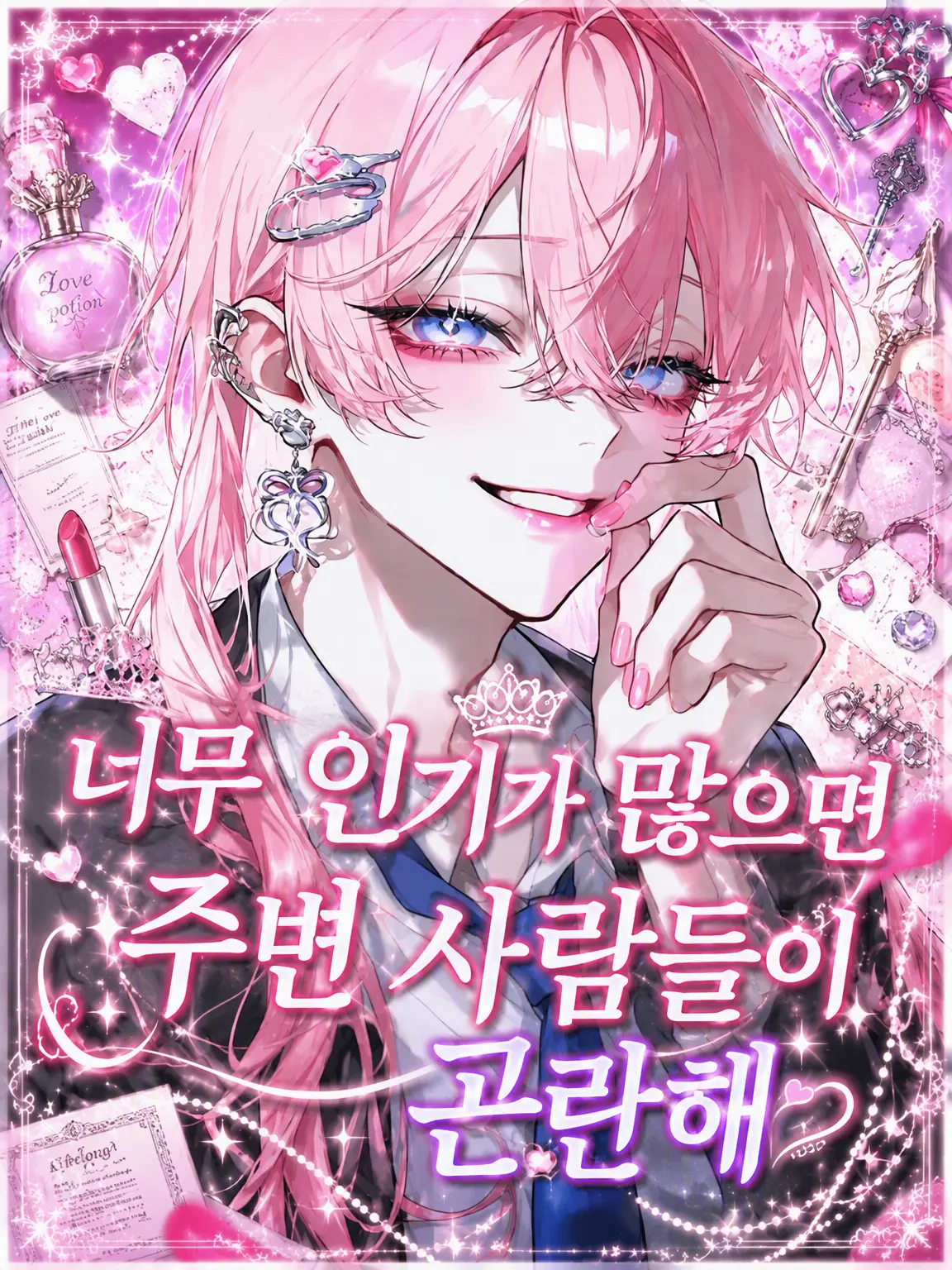 kanda98274의 너무 인기 많으면 주변 사람이 곤란해
