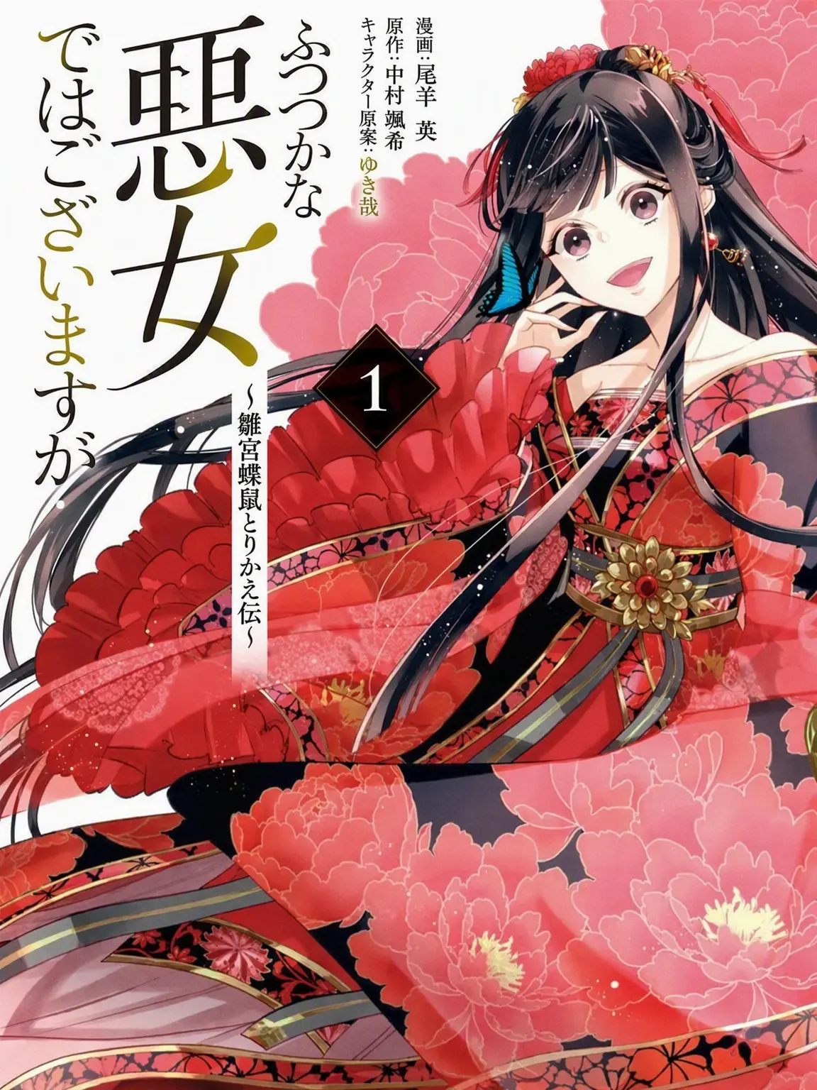 Jjibklo의 ふつつかな悪女ではございますが