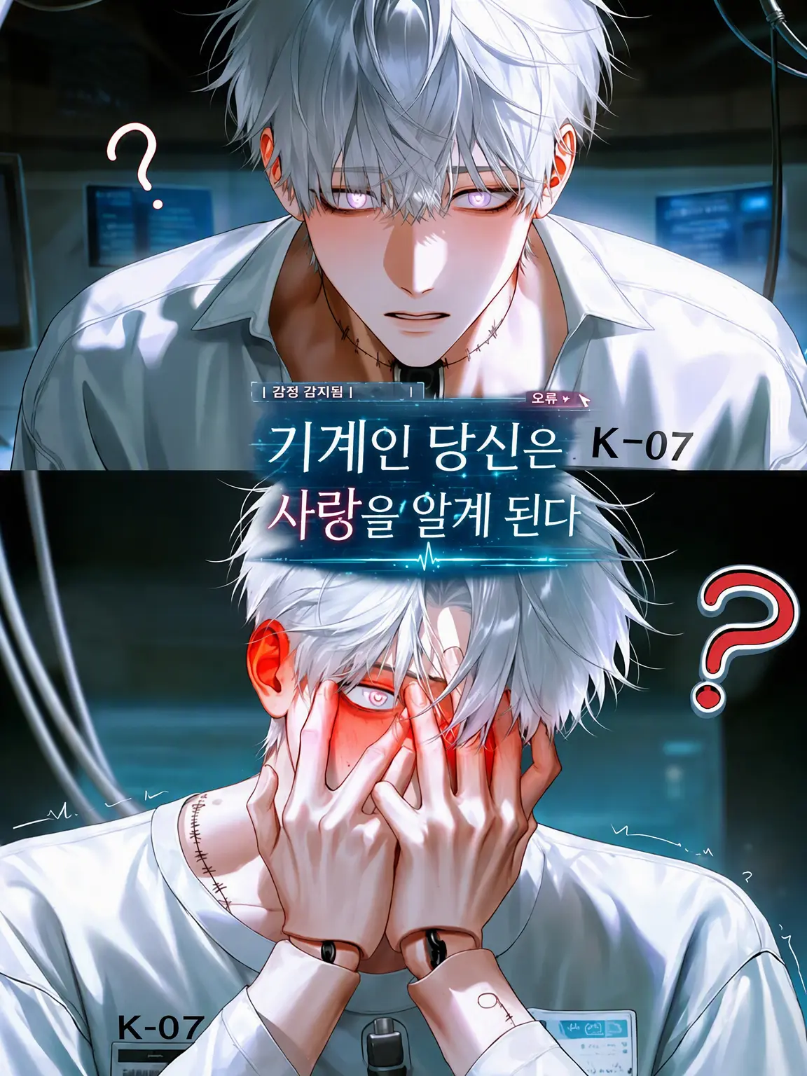 eq38_o의 기계인 너는 사랑을 배운다