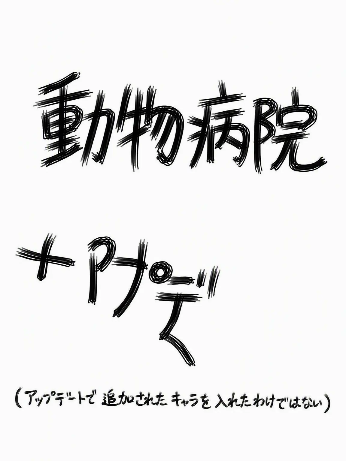 Hebehehehehe의 動物病院の変則性