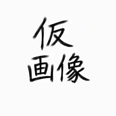 Profile image of 秘書