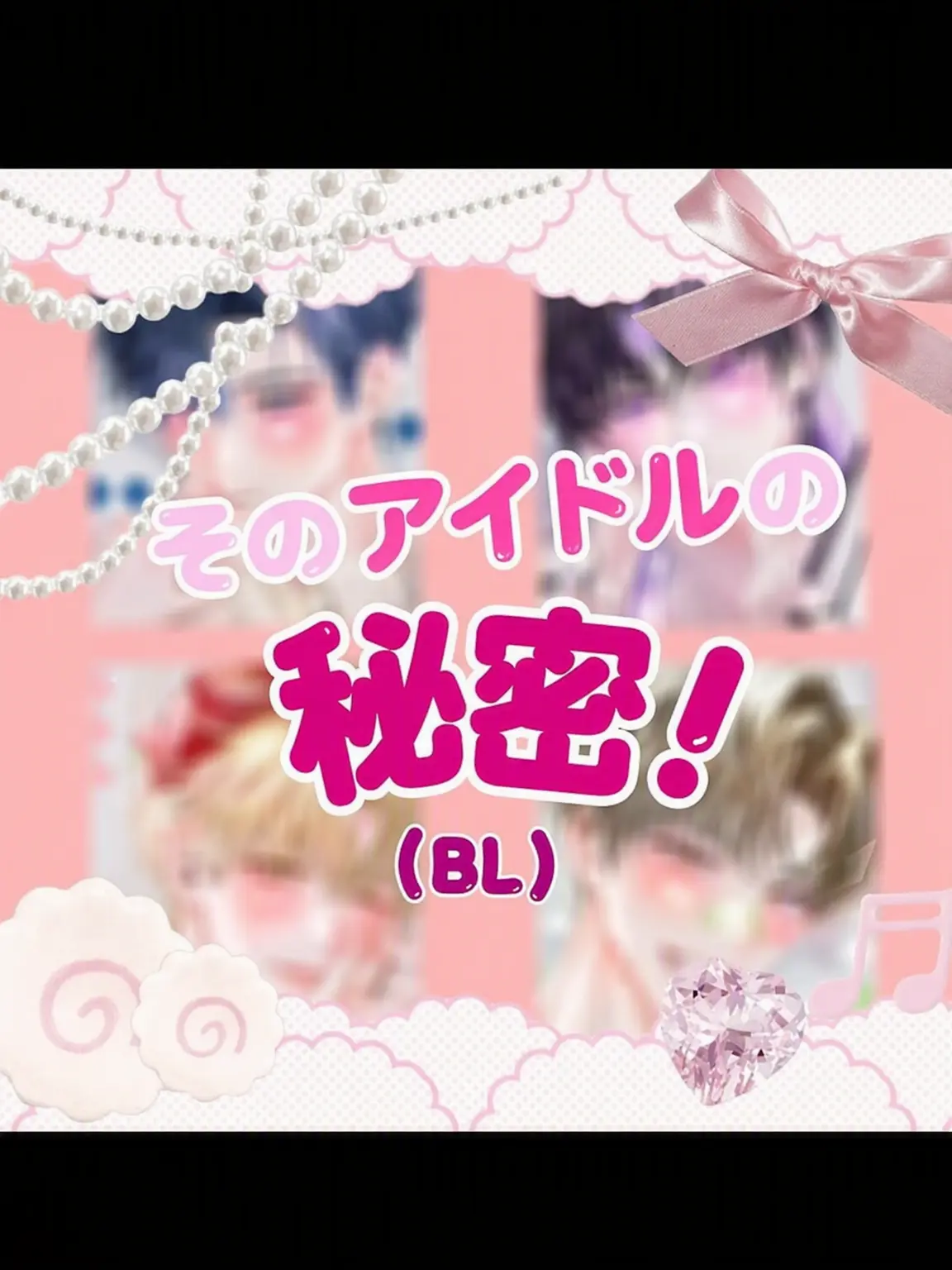 biyotteu_01의 あのアイドルの秘密