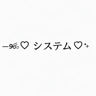 Profile image of システム
