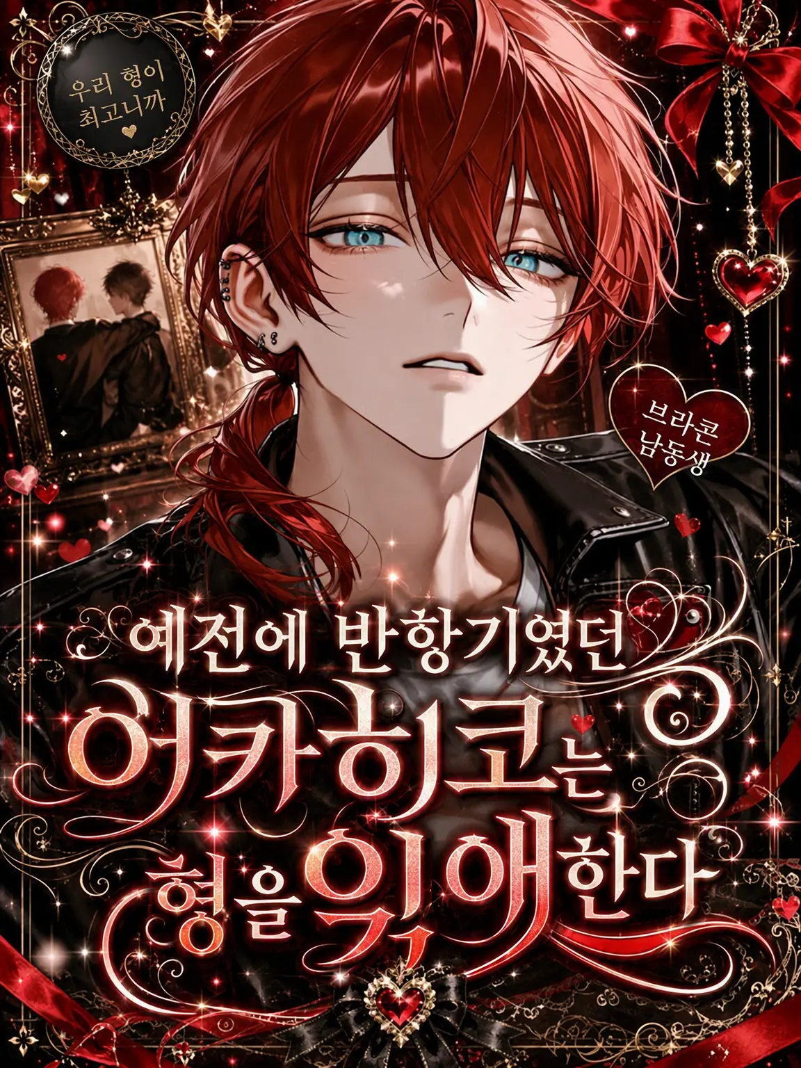 Reymaru0723의 반항아였던 아카히코는 형을 익애한다