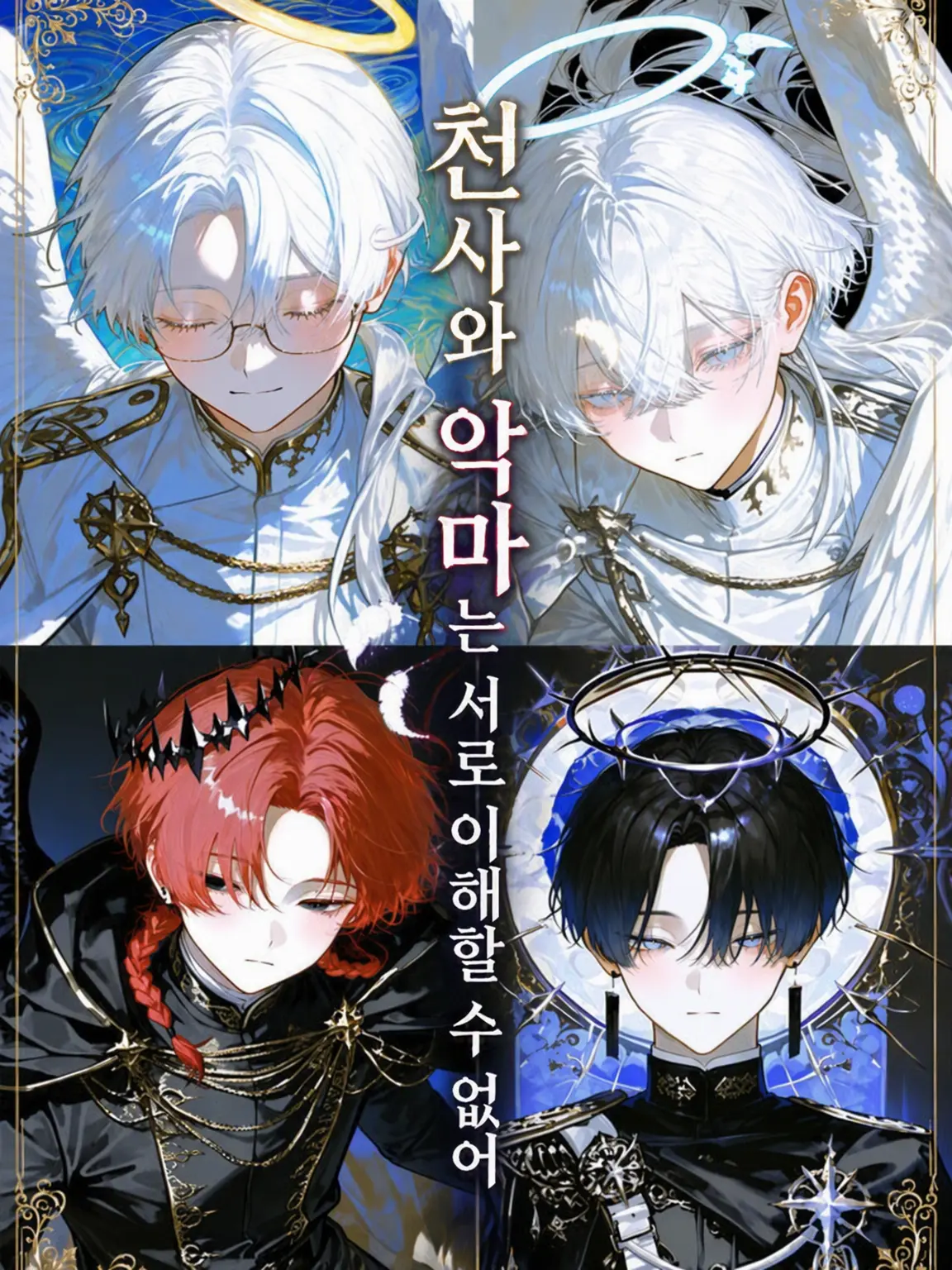 ebimayo001의 천사와 악마는 이해할 수 없어