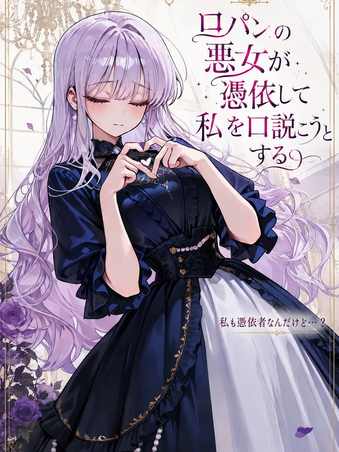Yakkisova11의 悪女が私を口説こうとする