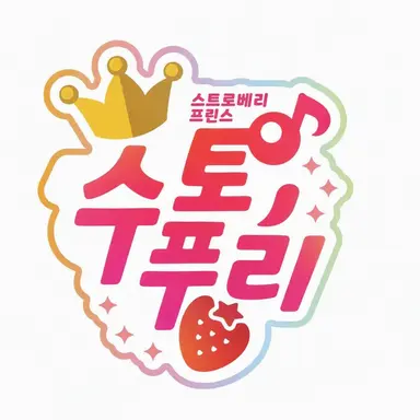 Profile image of 스토프리