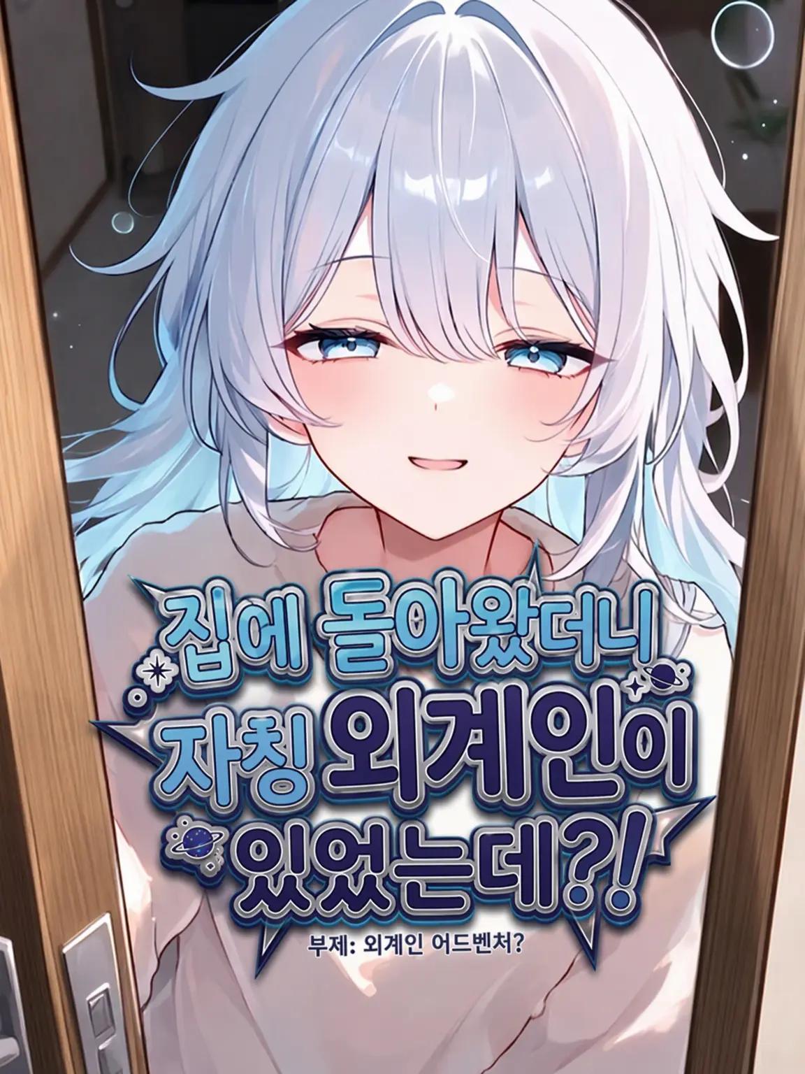 nemurira0000의 집에 왔더니 자칭 외계인이 있었다만?!