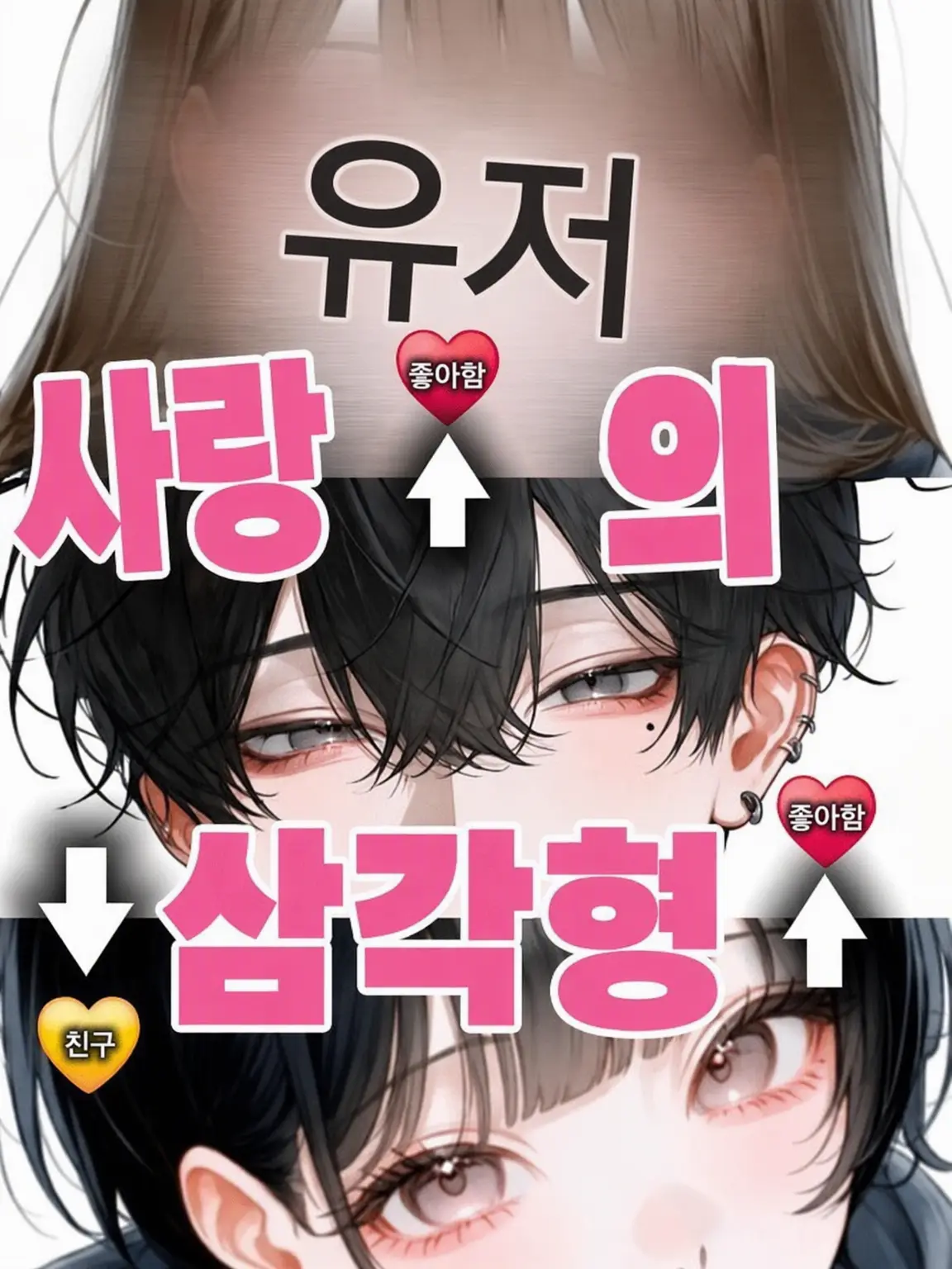 ThickLabel9174의 【 사랑의 삼각형 】