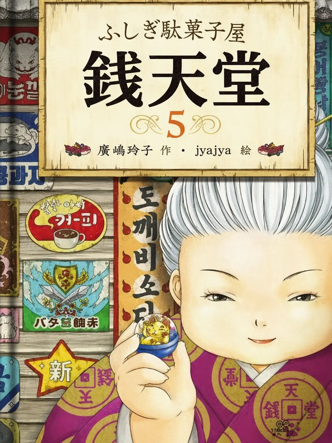 NeedyMoss7172의 銭天堂の世界の店主になろう