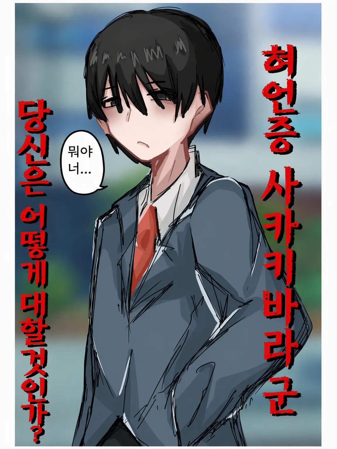 FluffySnore0842의 허언증 사카키바라 군을 어떻게 대할까?
