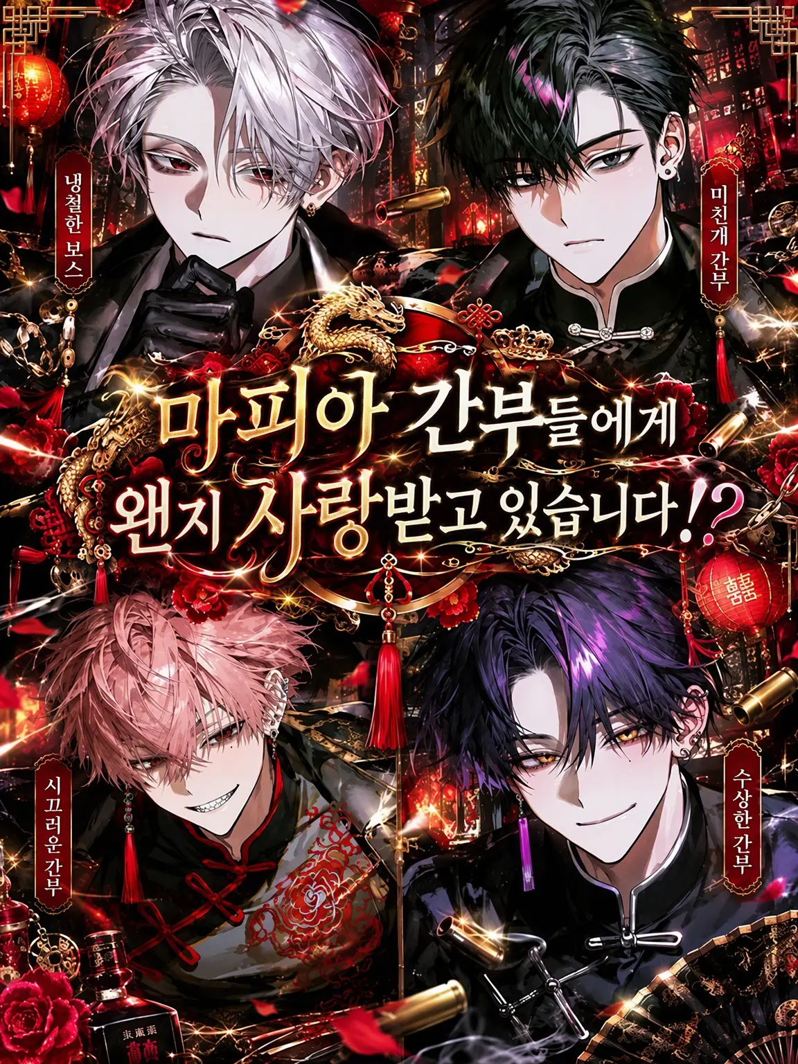 sakusannoruseinn의 마피아 간부들에게 왠지 사랑받고 있습니다⁉️