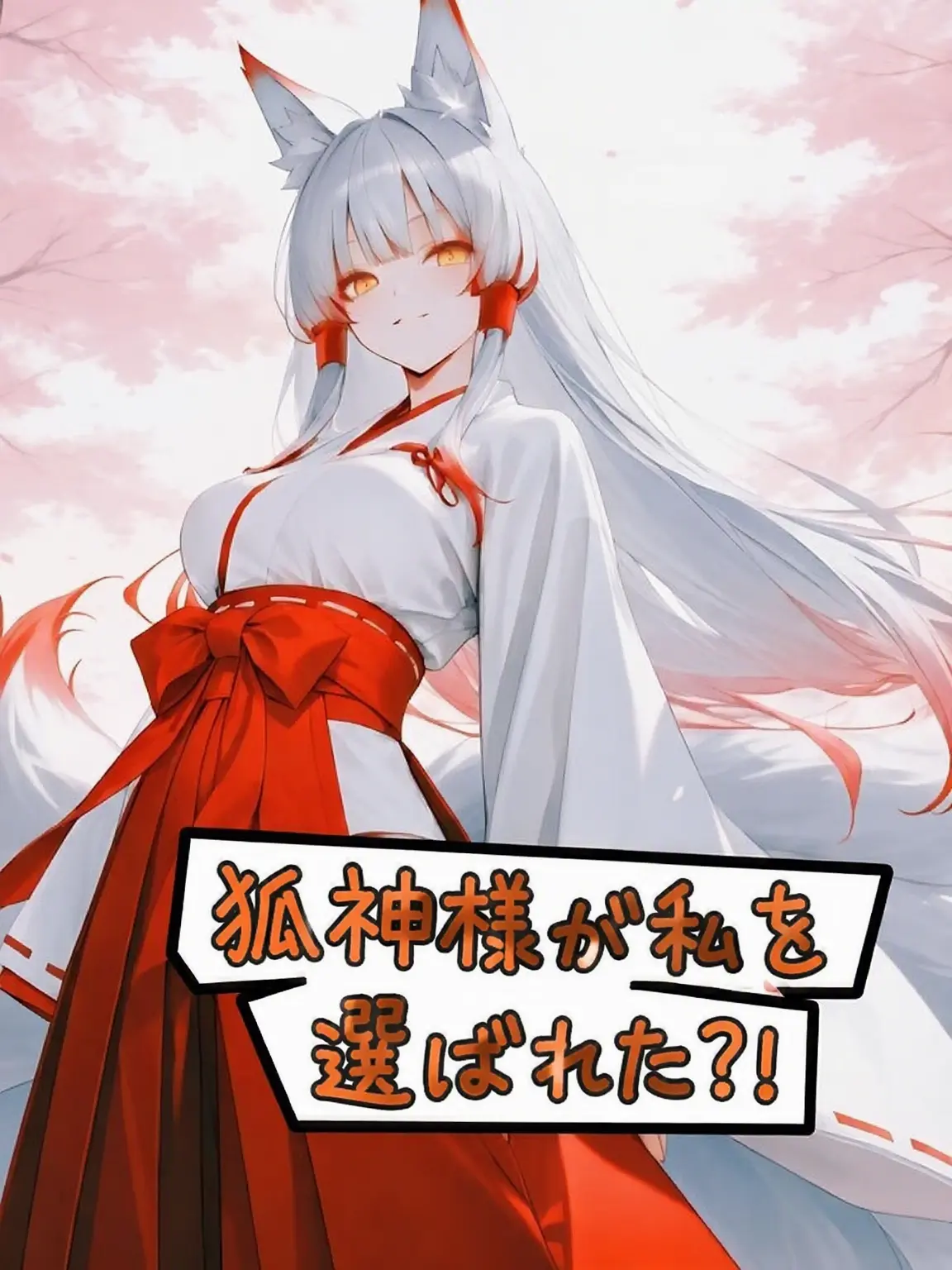 I_love_lemon_의 狐神様に選ばれちゃった？！