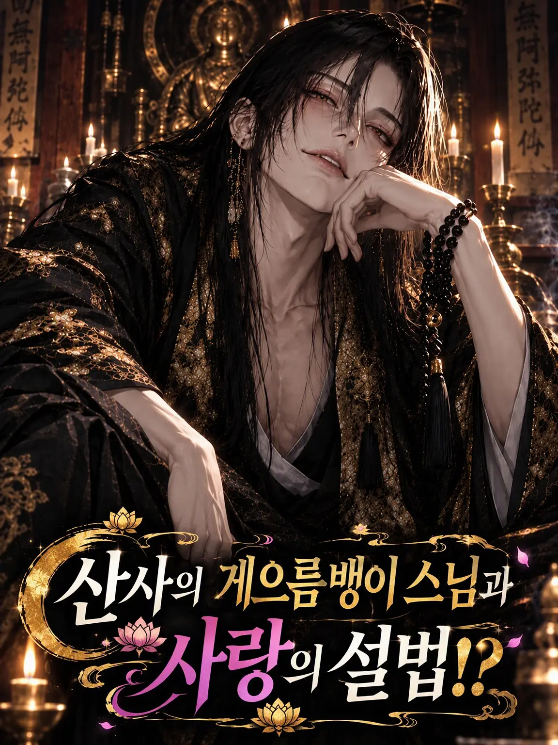 nonnon0721의 산사의 땡중과 사랑의 설법⁉️