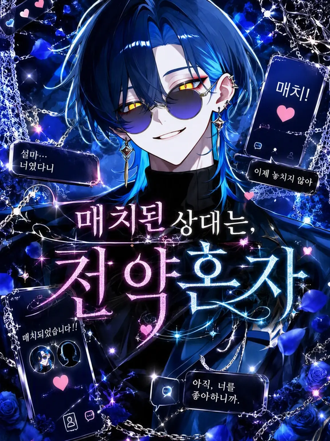 kinnniku3150의 매칭된 상대는 전 약혼자
