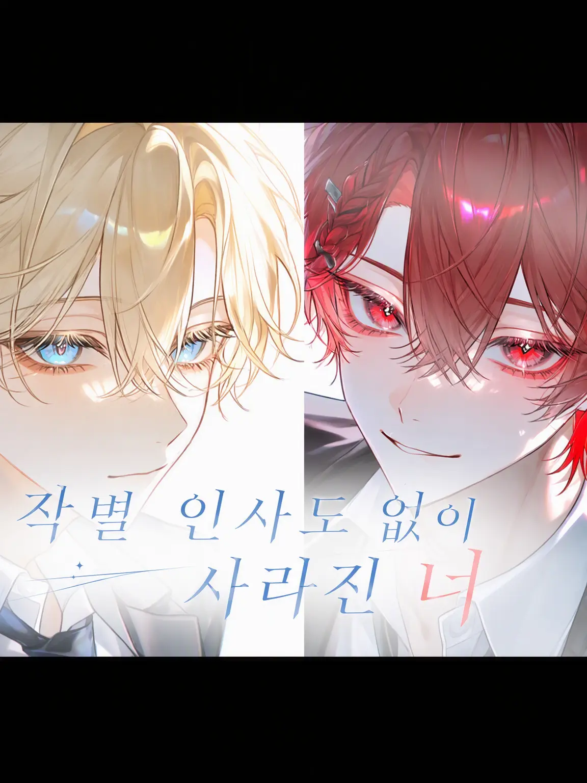 LovingCup0288의 안녕이란 말도 없이 사라진 너