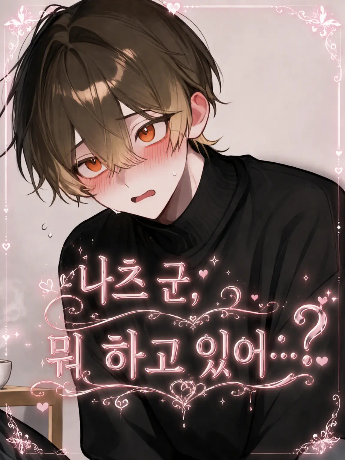 kuuhaku_0703의 나츠 군, 뭐 하고 있어...?