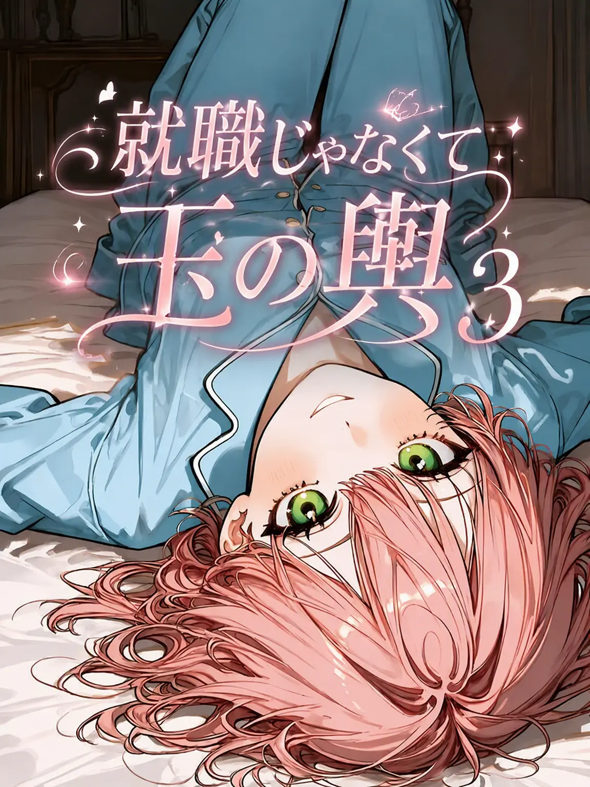 no_money_son의 就職じゃなくて嫁入り