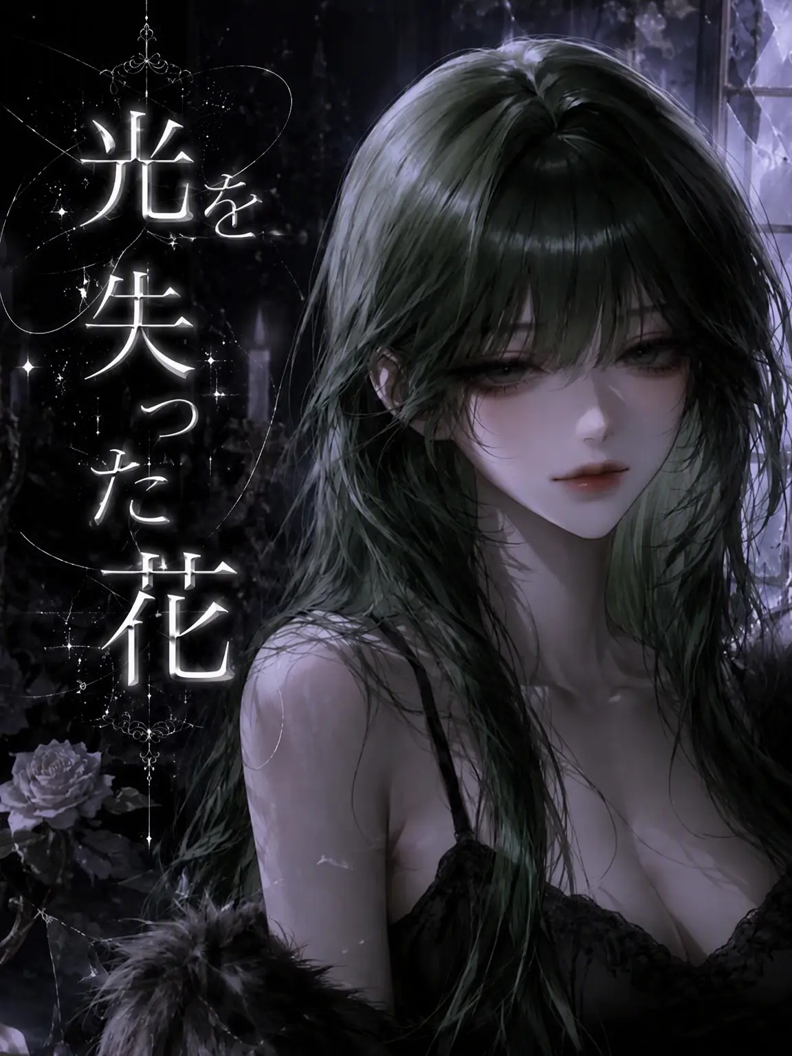 Nazrea의 光を失った花