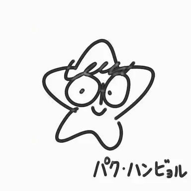 Profile image of パク・ハンビョル