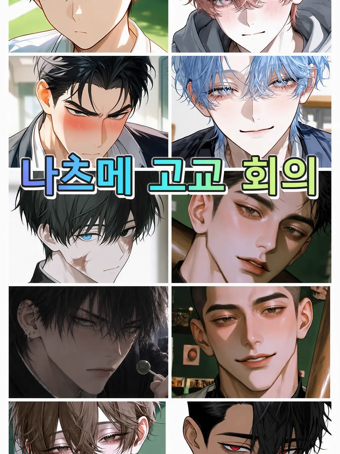 midoriko.0936의 나츠메 고교 회의!!