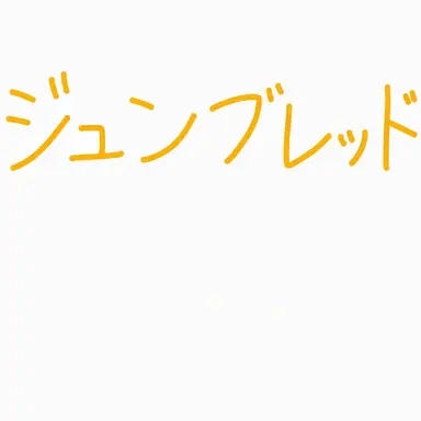 Profile image of ジュンブレッド