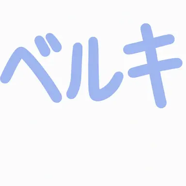 Profile image of ベルキー