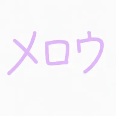 Profile image of メロウ