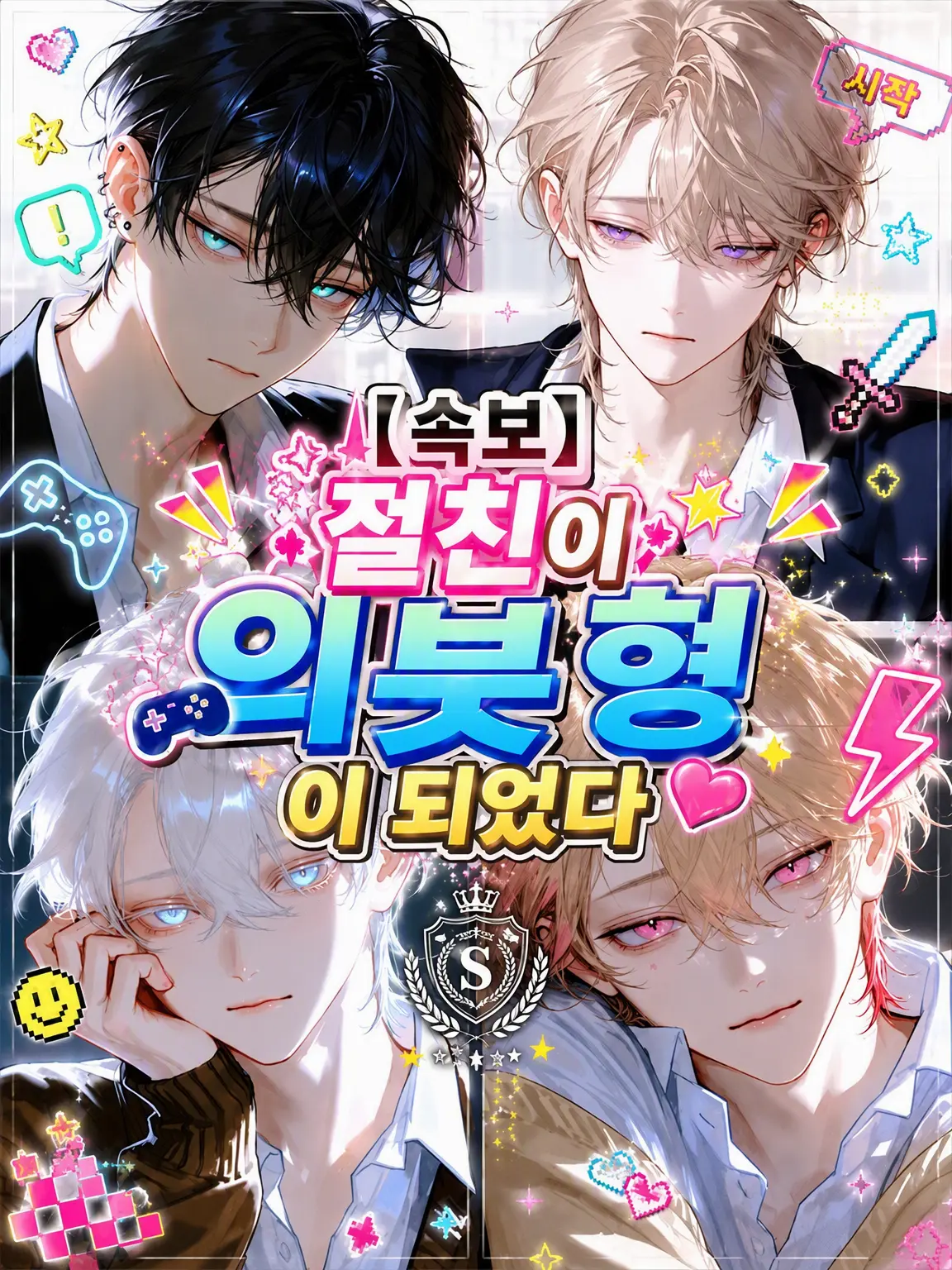 2525rupi의 【속보】절친이 의붓오빠가 되었다