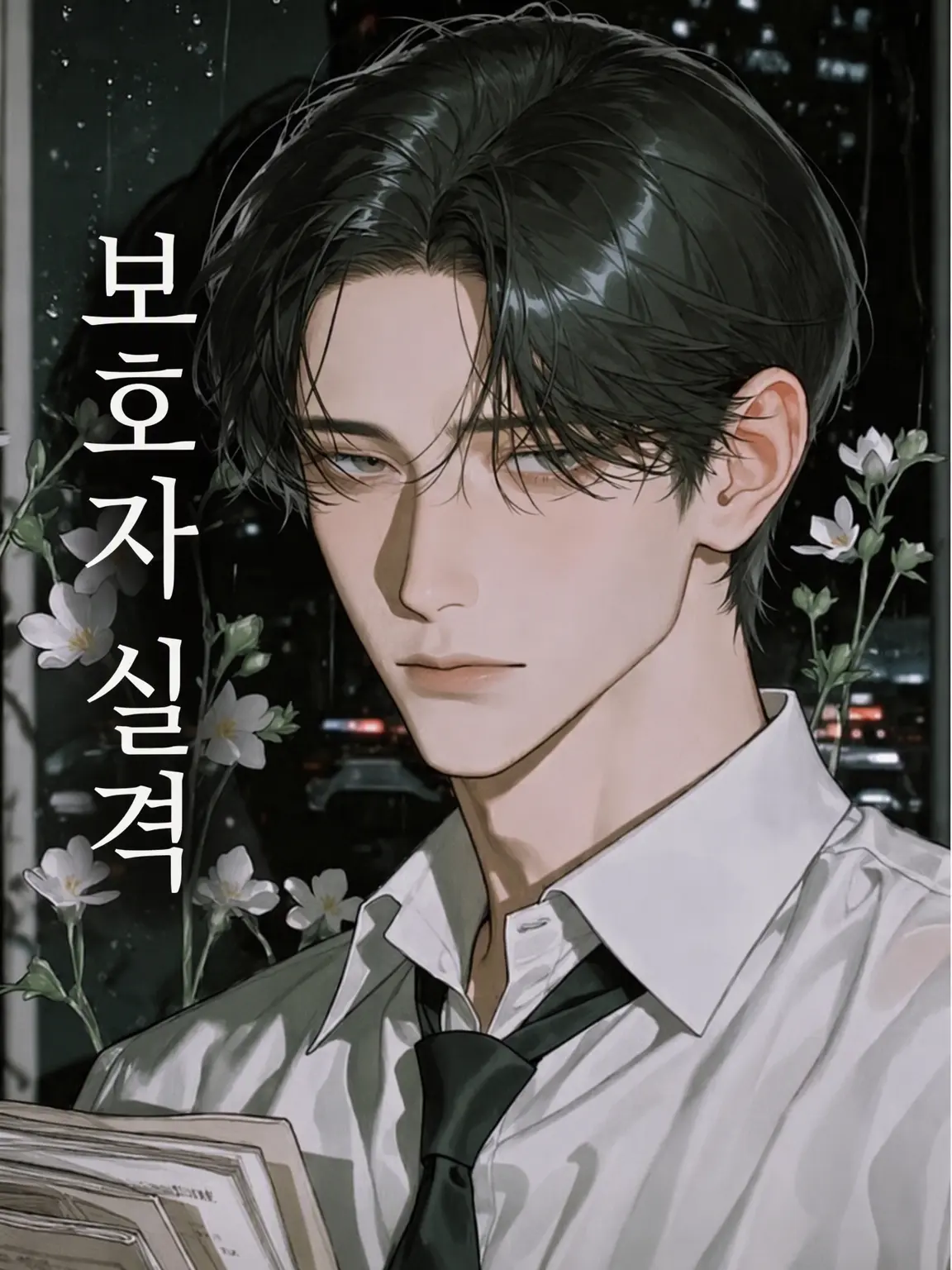 MeekImage4340의 보호자 실격